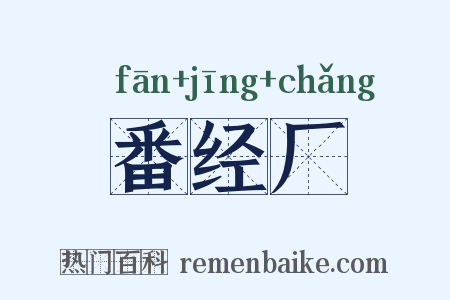 番经厂是什么意思的图片